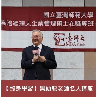 黑幼龍老師講座