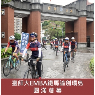 臺師大EMBA鐵馬論劍環島