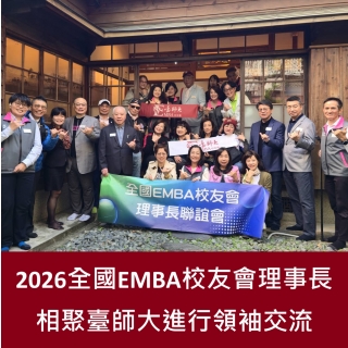 全國EMBA校友會理事長聯誼會