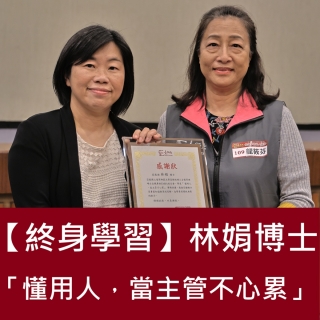 林娟博士分享人資管理